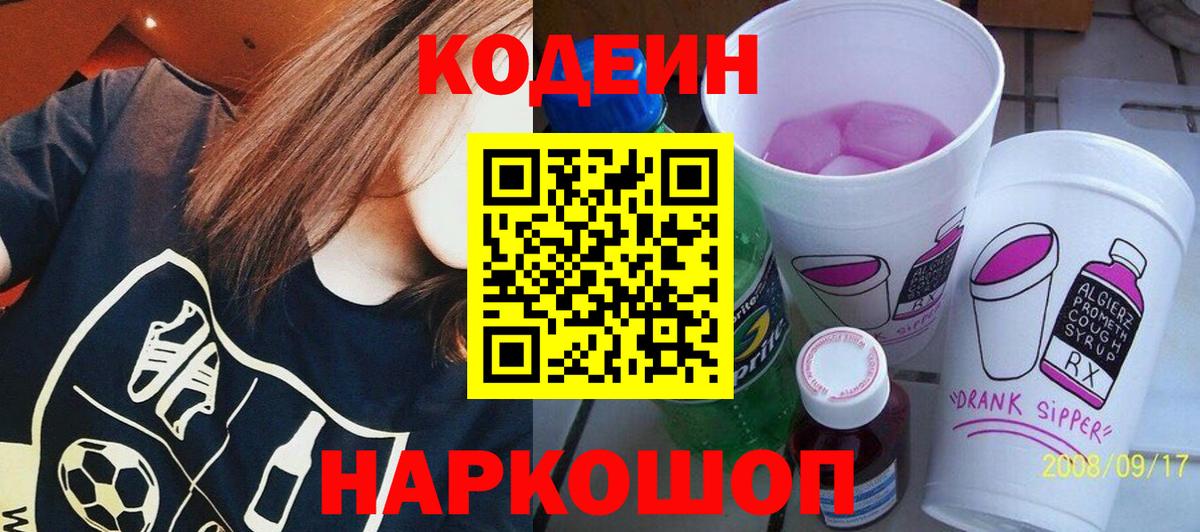 Кодеин Purple Drank  Вход с VPN  Белогорск  Codein напиток Lean (лин) 
